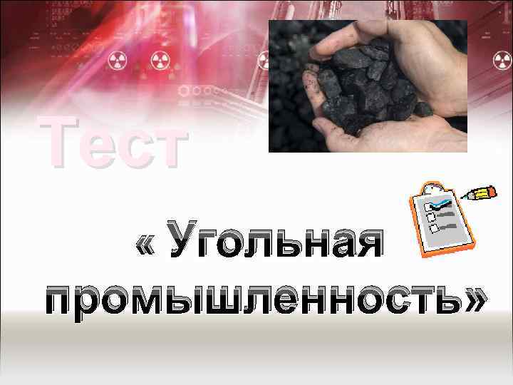 Тест « Угольная промышленность» 