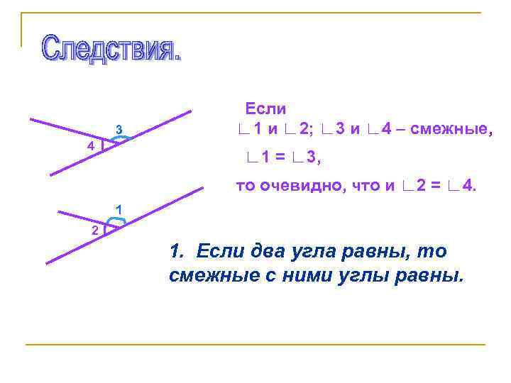 3 4 Если ∟ 1 и ∟ 2; ∟ 3 и ∟ 4 –