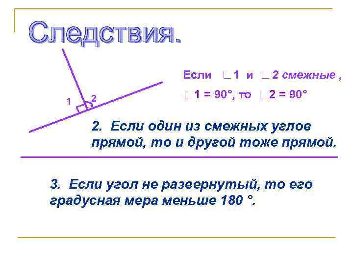 Если ∟ 1 и ∟ 2 смежные , 1 2 ∟ 1 = 90°,