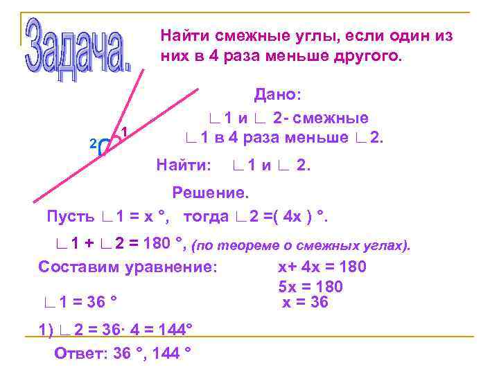 Найти смежные углы, если один из них в 4 раза меньше другого. 2 1