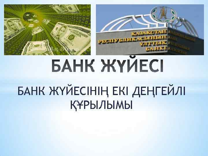 * БАНК ЖҮЙЕСІНІҢ ЕКІ ДЕҢГЕЙЛІ ҚҰРЫЛЫМЫ 