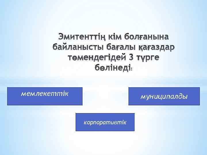 мемлекеттік муниципалды корпоративтік 