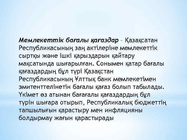 Мемлекеттік бағалы қағаздар – Қазақсатан Республикасының заң актілеріне мемлекеттік сыртқы және ішкі қарыздарын қайтару