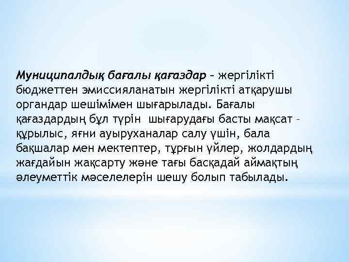 Муниципалдық бағалы қағаздар – жергілікті бюджеттен эмиссияланатын жергілікті атқарушы органдар шешімімен шығарылады. Бағалы қағаздардың