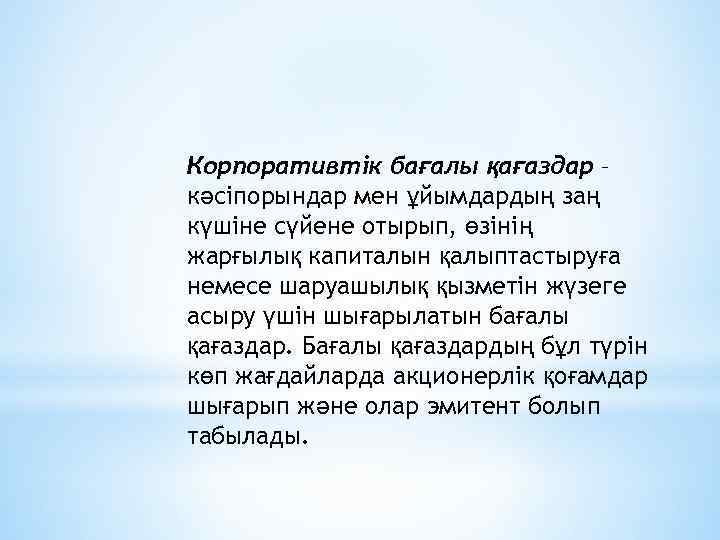Корпоративтік бағалы қағаздар – кәсіпорындар мен ұйымдардың заң күшіне сүйене отырып, өзінің жарғылық капиталын