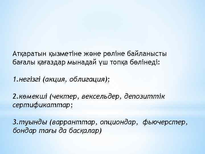 Атқаратын қызметіне және рөліне байланысты бағалы қағаздар мынадай үш топқа бөлінеді: 1. негізгі (акция,