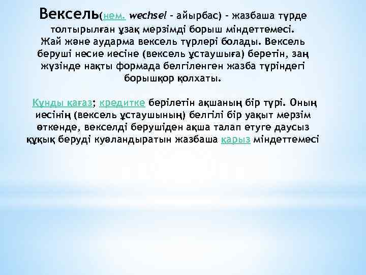 Вексель(нем. wechsel – айырбас) – жазбаша түрде толтырылған ұзақ мерзімді борыш міндеттемесі. Жай және