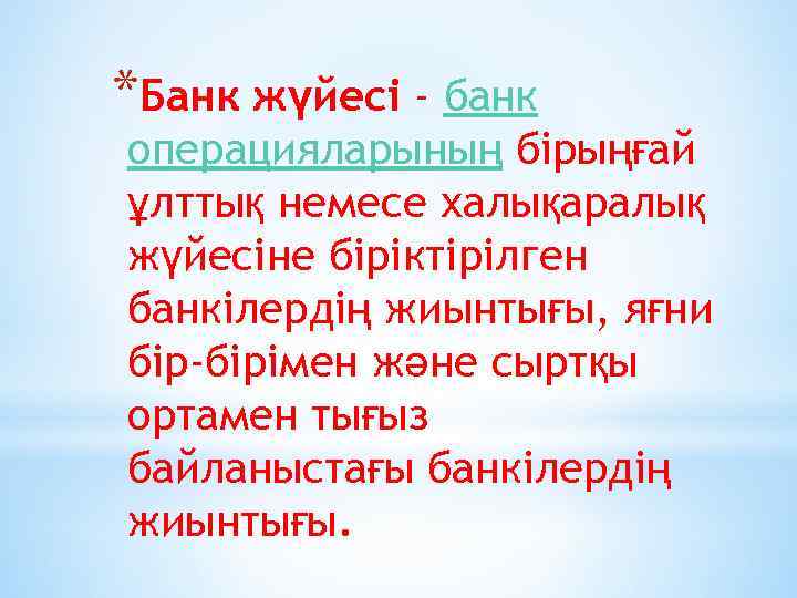 *Банк жүйесі - банк операцияларының бірыңғай ұлттық немесе халықаралық жүйесіне біріктірілген банкілердің жиынтығы, яғни