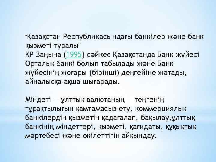 Республикасындағы банкілер және банк қызметі туралы" ҚР Заңына (1995) сәйкес Қазақстанда Банк жүйесі Орталық