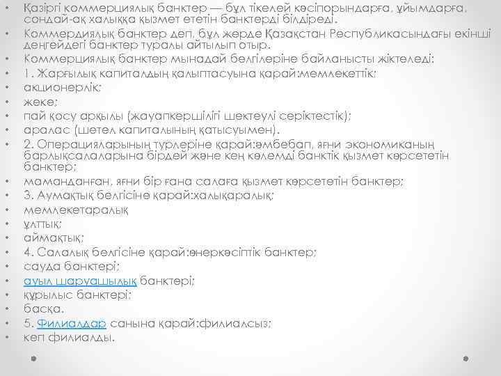  • • • • • • Қазіргі коммерциялық банктер — бұл тікелей кәсіпорындарға,