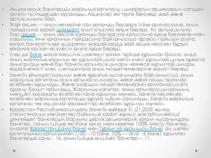  • • • Акционерлік банктердің жарғылық капиталы шығаратын акцияларын сатудан түсетін түсімдерден қүралады.