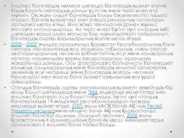  • • • Еншілес банктердің немесе шетелдік банктердің қызмет етуінің біздің банктік сектордың