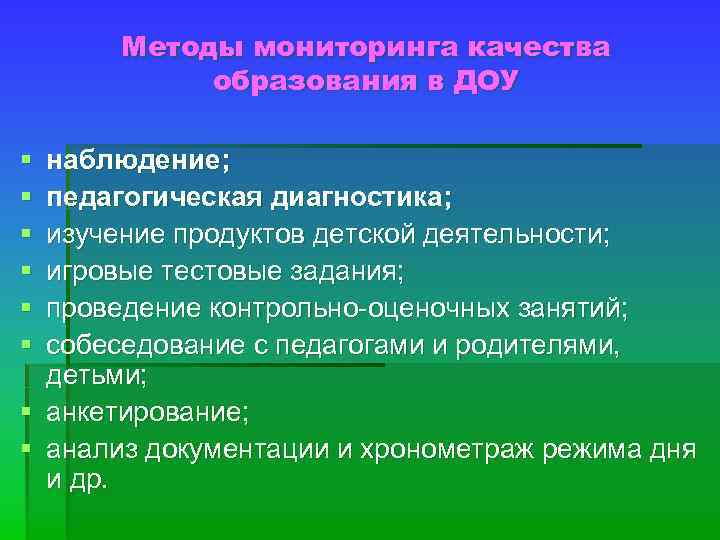 Методы мониторинга качества образования в ДОУ § § § наблюдение; педагогическая диагностика; изучение продуктов