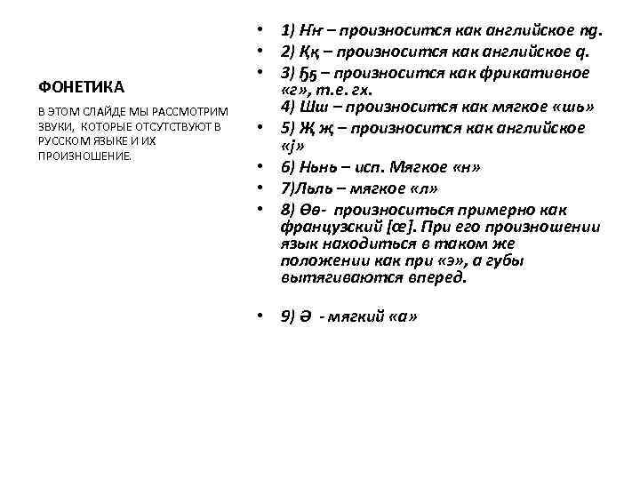 ФОНЕТИКА В ЭТОМ СЛАЙДЕ МЫ РАССМОТРИМ ЗВУКИ, КОТОРЫЕ ОТСУТСТВУЮТ В РУССКОМ ЯЗЫКЕ И ИХ