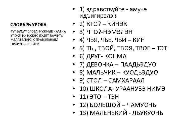 СЛОВАРЬ УРОКА ТУТ БУДУТ СЛОВА, НУЖНЫЕ НАМ НА УРОКЕ. ИХ НУЖНО БУДЕТ ЗАУЧИТЬ, ЖЕЛАТЕЛЬНО,