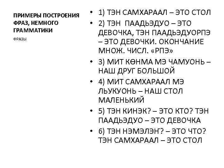 ПРИМЕРЫ ПОСТРОЕНИЯ ФРАЗ, НЕМНОГО ГРАММАТИКИ ФРАЗЫ • 1) ТЭН САМХАРААЛ – ЭТО СТОЛ •