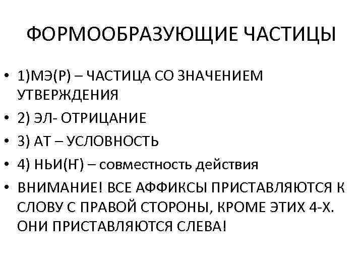 ФОРМООБРАЗУЮЩИЕ ЧАСТИЦЫ • 1)МЭ(Р) – ЧАСТИЦА СО ЗНАЧЕНИЕМ УТВЕРЖДЕНИЯ • 2) ЭЛ- ОТРИЦАНИЕ •