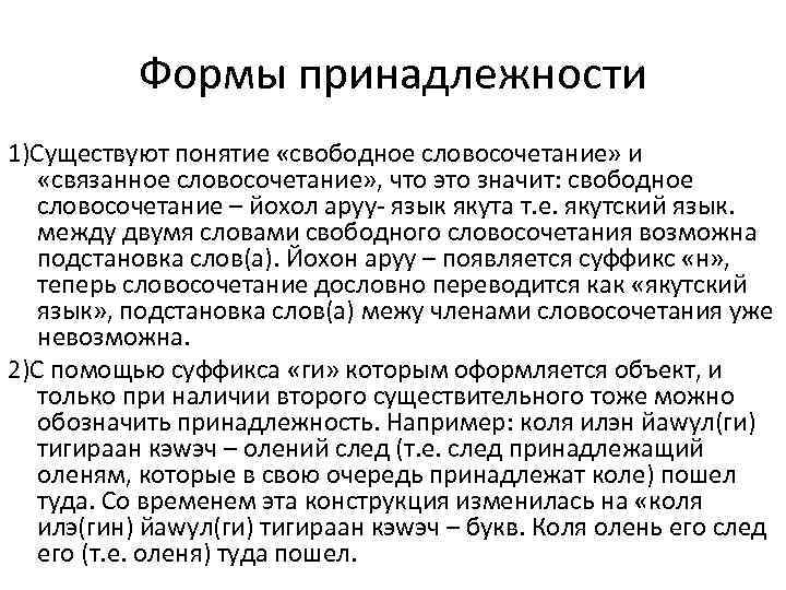 Формы принадлежности 1)Существуют понятие «свободное словосочетание» и «связанное словосочетание» , что это значит: свободное