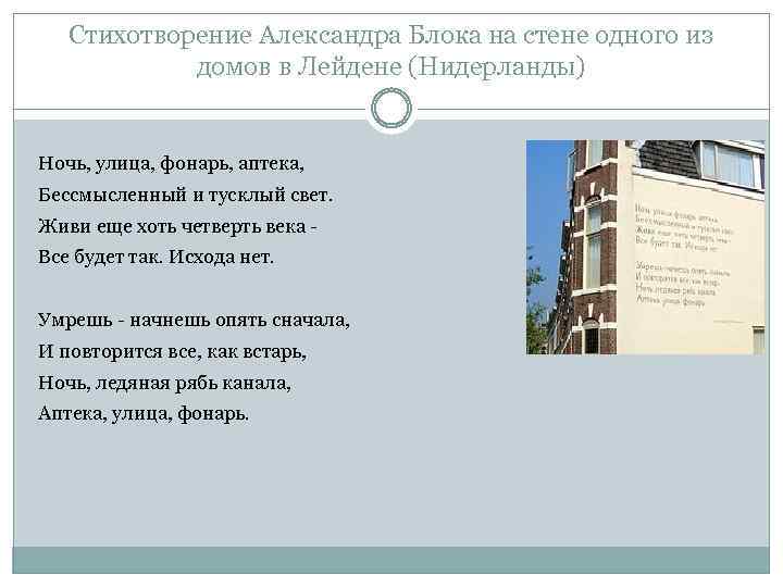 Стихотворение Александра Блока на стене одного из домов в Лейдене (Нидерланды) Ночь, улица, фонарь,