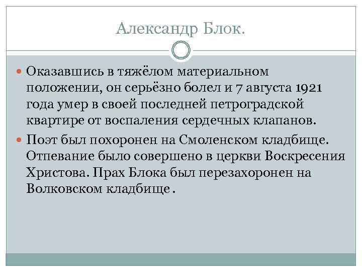 Александр Блок. Оказавшись в тяжёлом материальном положении, он серьёзно болел и 7 августа 1921