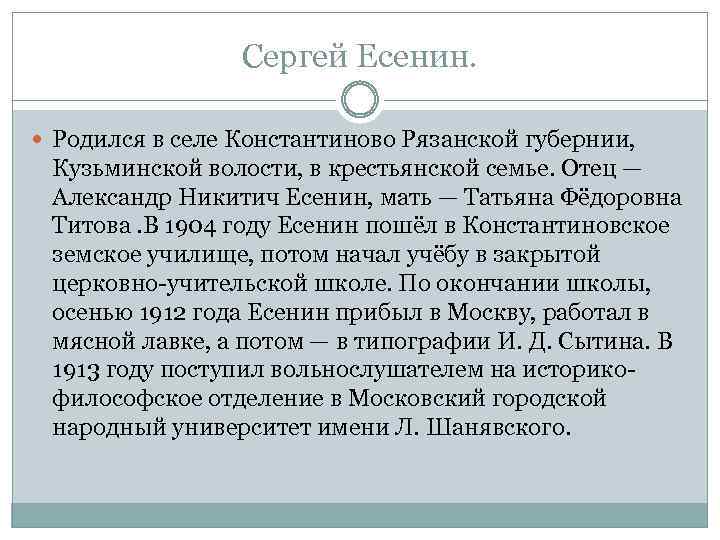 Сергей Есенин. Родился в селе Константиново Рязанской губернии, Кузьминской волости, в крестьянской семье. Отец