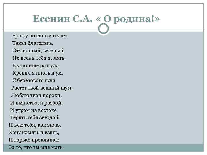 Есенин С. А. « О родина!» Брожу по синим селам, Такая благодать, Отчаянный, веселый,