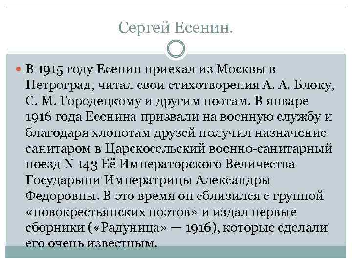 Сергей Есенин. В 1915 году Есенин приехал из Москвы в Петроград, читал свои стихотворения