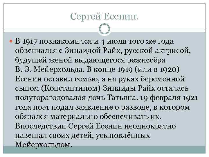 Сергей Есенин. В 1917 познакомился и 4 июля того же года обвенчался с Зинаидой