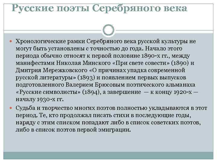 Русские поэты Серебряного века Хронологические рамки Серебряного века русской культуры не могут быть установлены