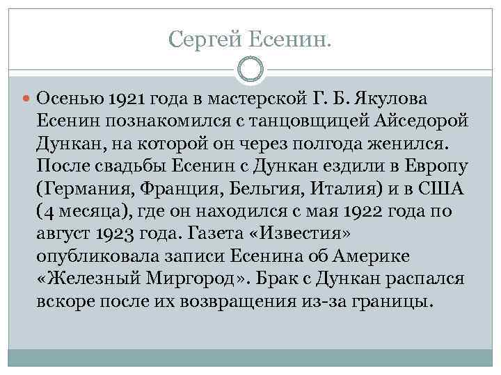 Сергей Есенин. Осенью 1921 года в мастерской Г. Б. Якулова Есенин познакомился с танцовщицей