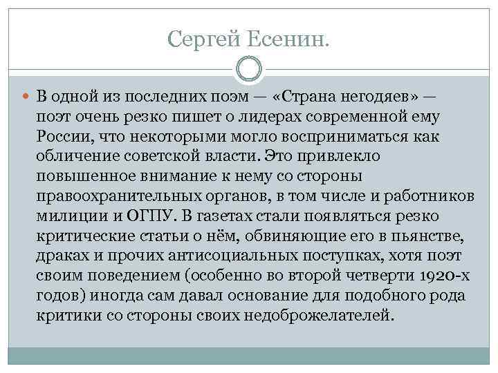 Сергей Есенин. В одной из последних поэм — «Страна негодяев» — поэт очень резко