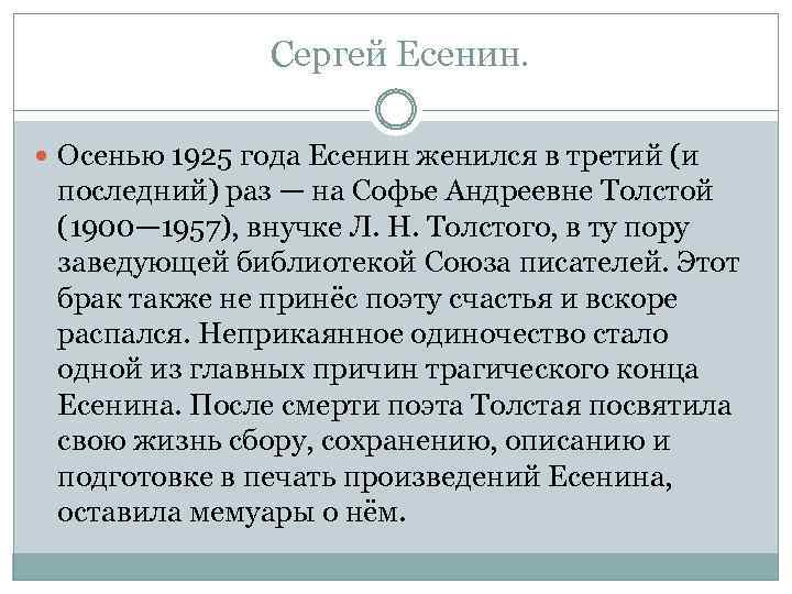 Сергей Есенин. Осенью 1925 года Есенин женился в третий (и последний) раз — на