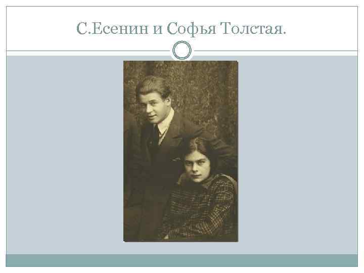 С. Есенин и Софья Толстая. 