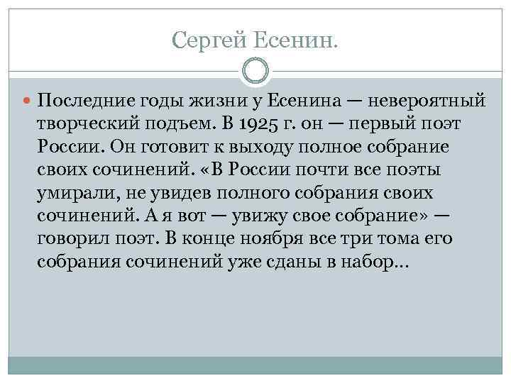 Сергей Есенин. Последние годы жизни у Есенина — невероятный творческий подъем. В 1925 г.