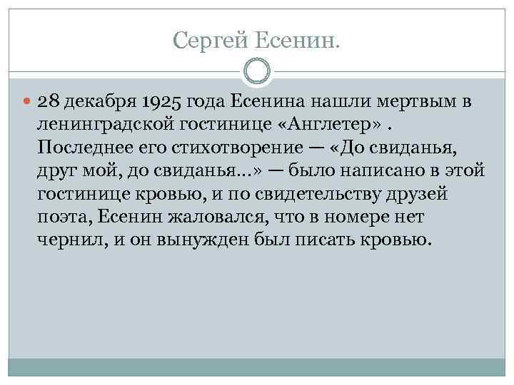 Сергей Есенин. 28 декабря 1925 года Есенина нашли мертвым в ленинградской гостинице «Англетер» .