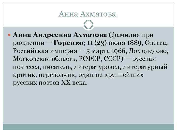 Реферат: Поэты Серебряного века Анна Ахматова