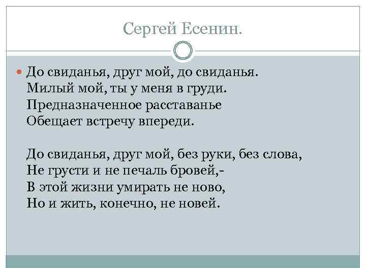 Сергей Есенин. До свиданья, друг мой, до свиданья. Милый мой, ты у меня в