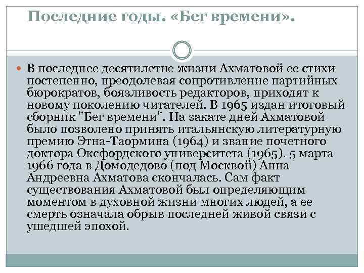 Последние годы. «Бег времени» . В последнее десятилетие жизни Ахматовой ее стихи постепенно, преодолевая