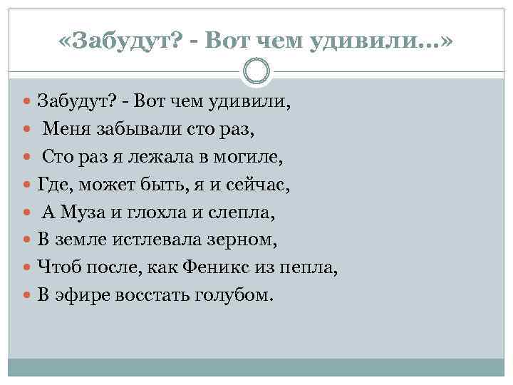  «Забудут? - Вот чем удивили…» Забудут? - Вот чем удивили, Меня забывали сто