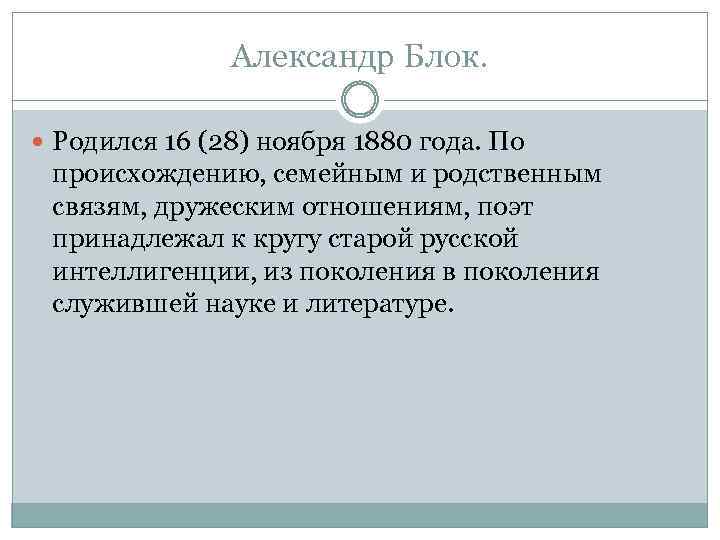 Александр Блок. Родился 16 (28) ноября 1880 года. По происхождению, семейным и родственным связям,