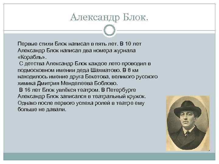 Александр Блок. Первые стихи Блок написал в пять лет. В 10 лет Александр Блок