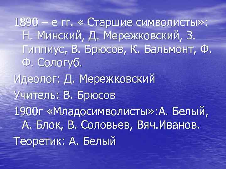 1890 – е гг. « Старшие символисты» : Н. Минский, Д. Мережковский, З. Гиппиус,