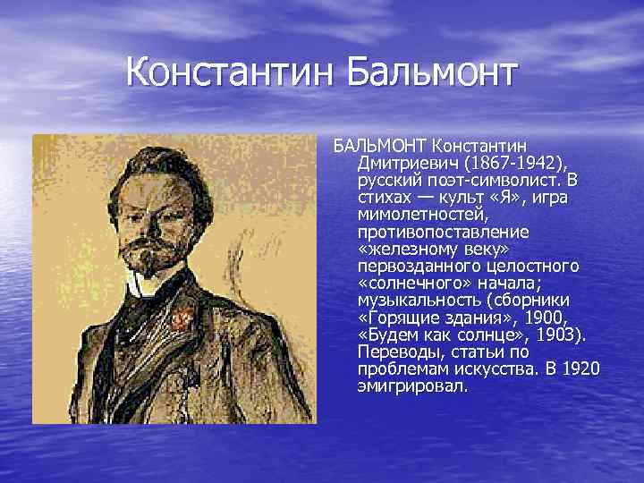 Константин Бальмонт БАЛЬМОНТ Константин Дмитриевич (1867 -1942), русский поэт-символист. В стихах — культ «Я»