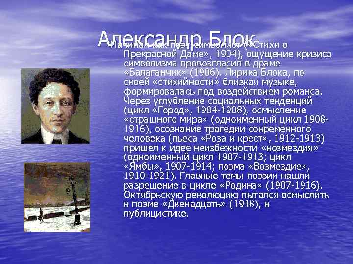 Александр Блок о кризиса Начинал как поэт-символист ( «Стихи Прекрасной Даме» , 1904), ощущение