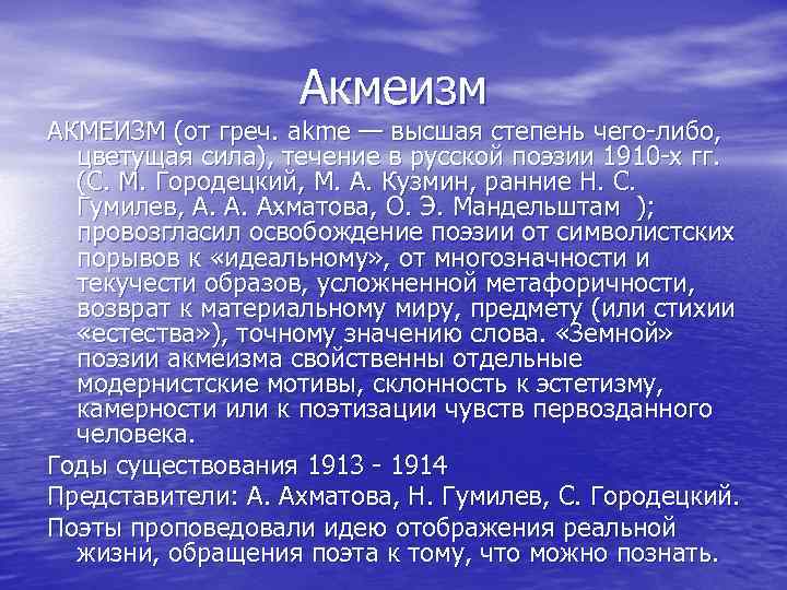 Акмеизм АКМЕИЗМ (от греч. akme — высшая степень чего-либо, цветущая сила), течение в русской