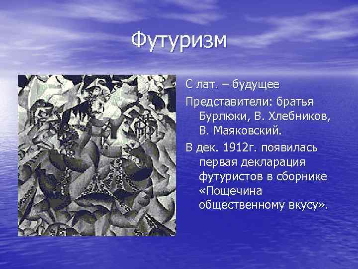 Футуризм С лат. – будущее Представители: братья Бурлюки, В. Хлебников, В. Маяковский. В дек.