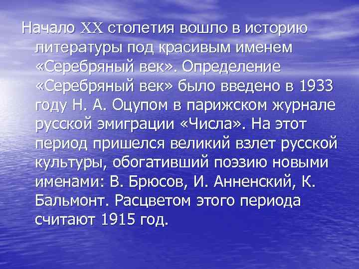 Начало XX столетия вошло в историю литературы под красивым именем «Серебряный век» . Определение