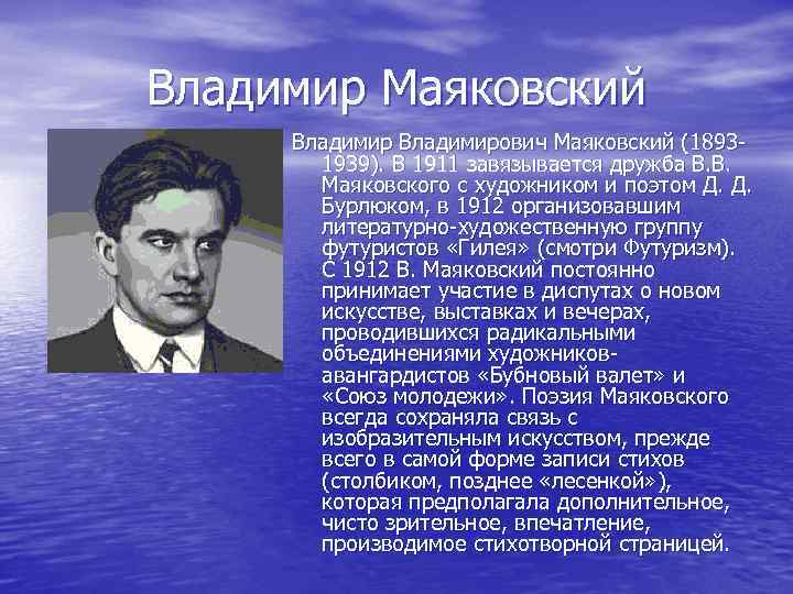 Владимир Маяковский Владимирович Маяковский (18931939). В 1911 завязывается дружба В. В. Маяковского с художником