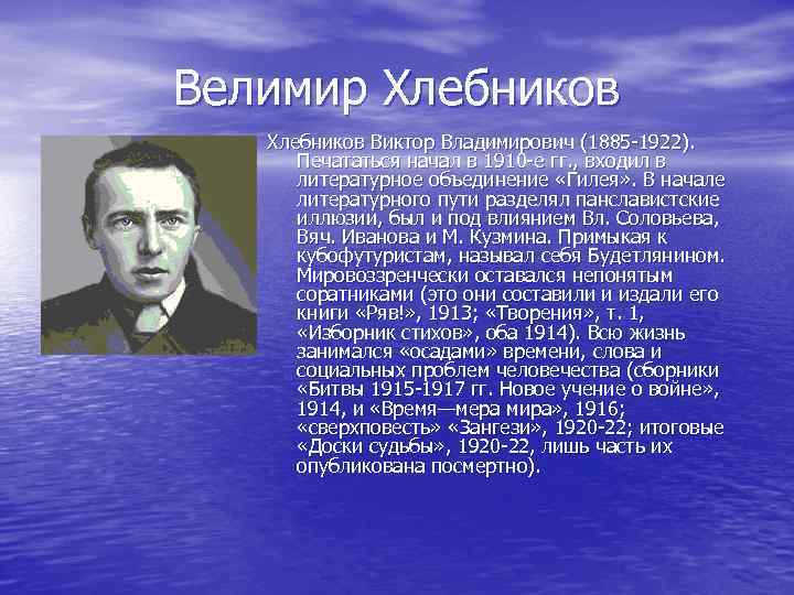 Велимир Хлебников Виктор Владимирович (1885 -1922). Печататься начал в 1910 -е гг. , входил