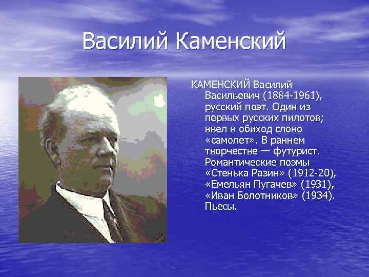 Василий Каменский КАМЕНСКИЙ Василий Васильевич (1884 -1961), русский поэт. Один из первых русских пилотов;